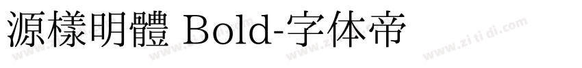 源樣明體 Bold字体转换